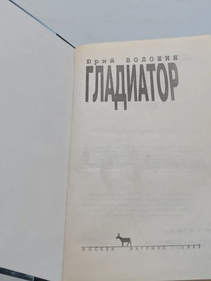Гладиатор