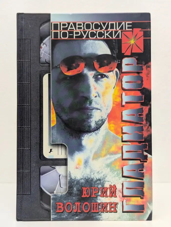 Гладиатор