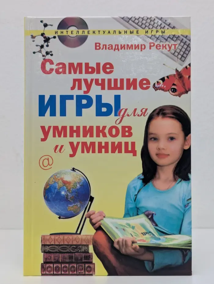 Интеллектуальные игры. Самые лучшие игры для умников и умниц