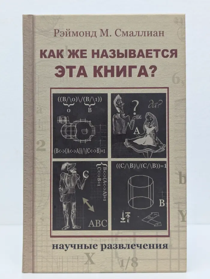 Научные развлечения. Как же называется эта книга