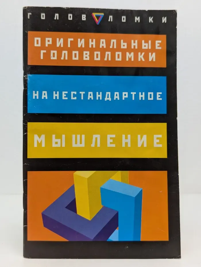 Оригинальные головоломки на нестандартное мышление