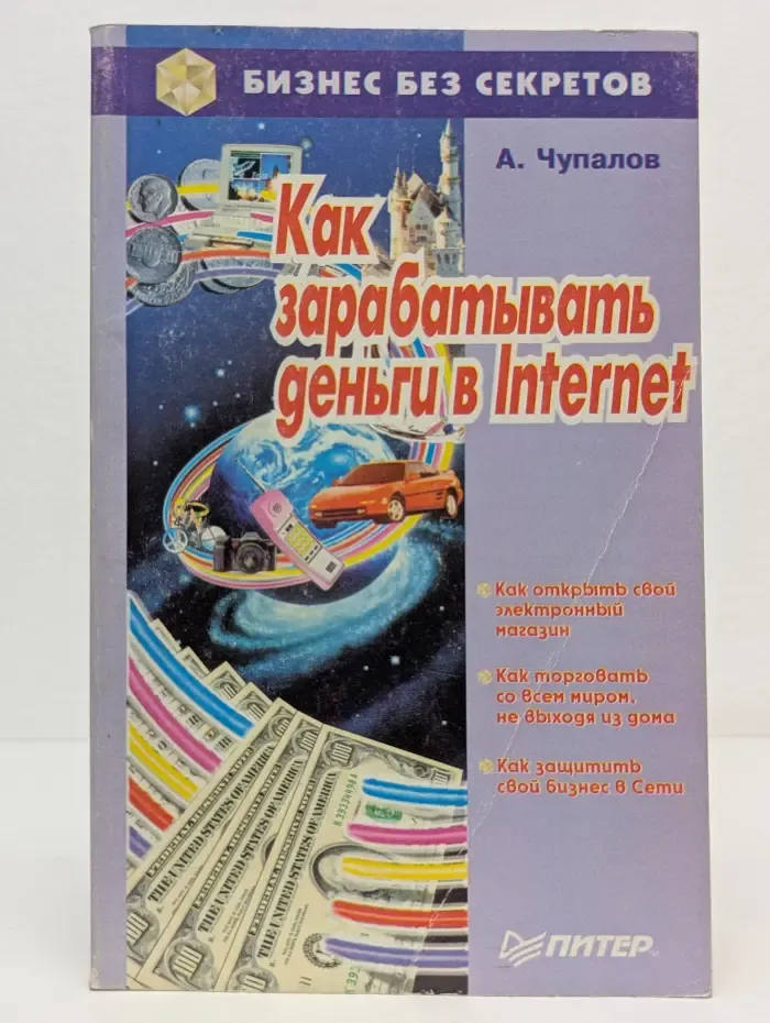 Бизнес без секретов. Как зарабатывать деньги в Internet