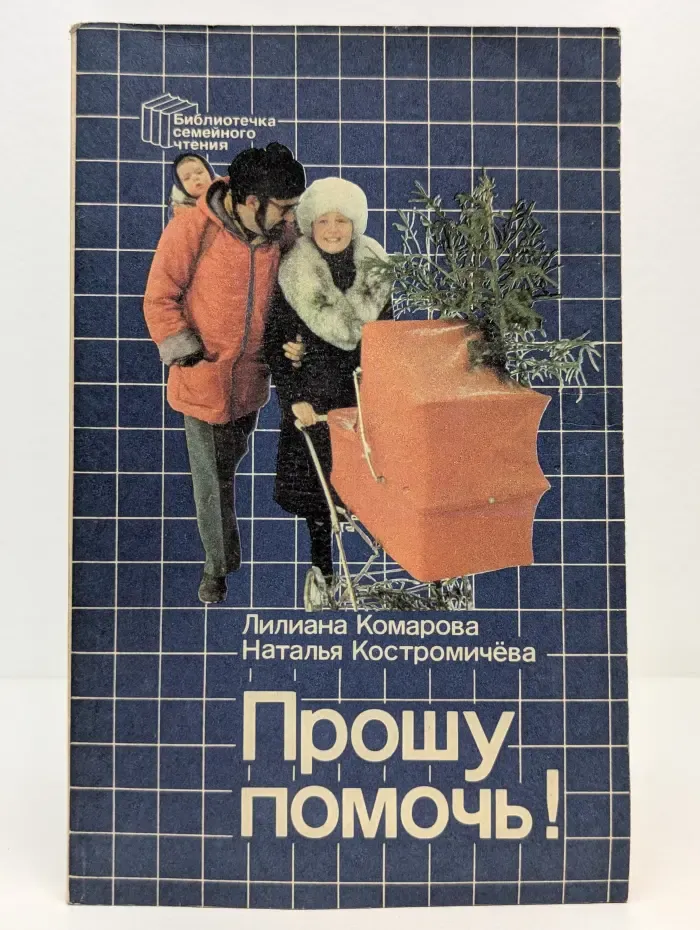 Библиотечка семейного чтения. Прошу помочь! Книга о воспитании ребенка