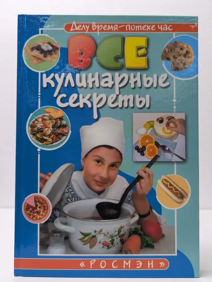 Делу время - потехе час. Все кулинарные секреты