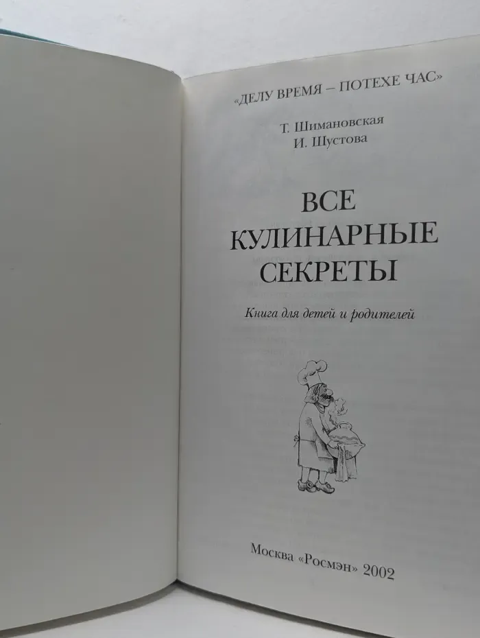 Делу время - потехе час. Все кулинарные секреты
