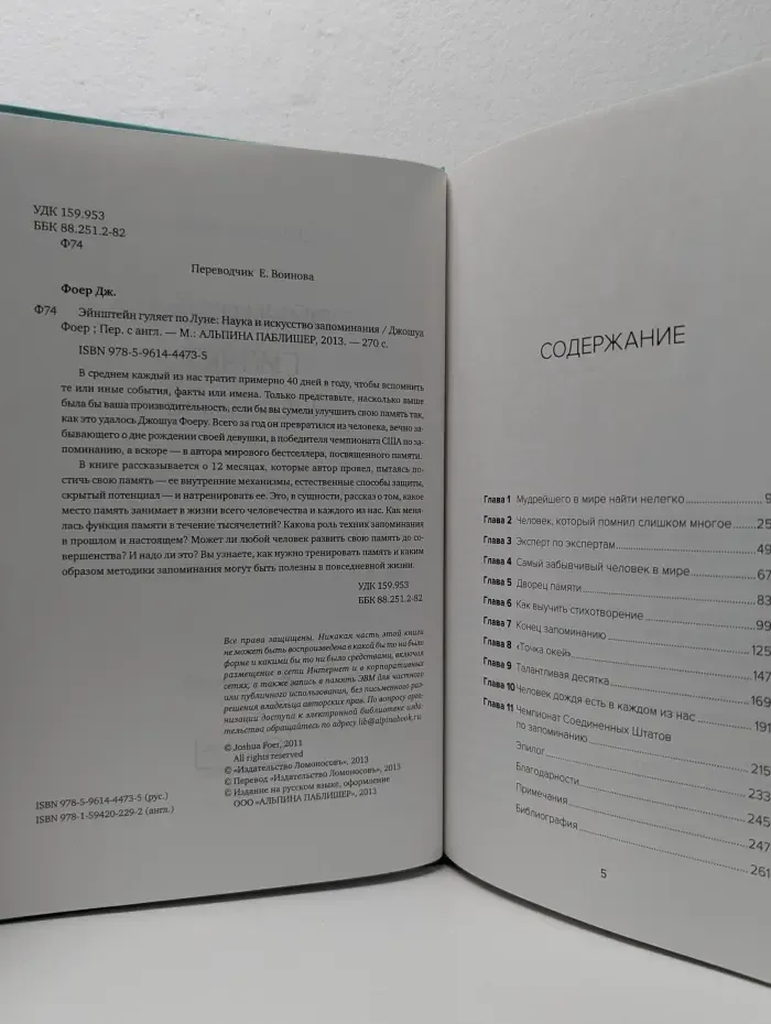 Эйнштейн гуляет по Луне. Наука и искусство запоминания