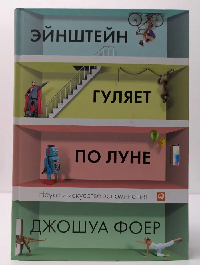 Эйнштейн гуляет по Луне. Наука и искусство запоминания