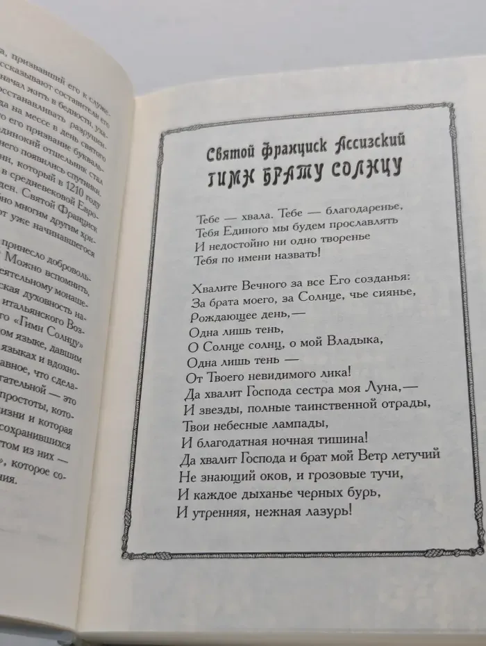 Антология мудрости. Цветочки святого Франциска Ассизского