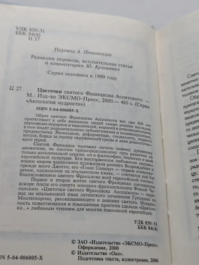 Антология мудрости. Цветочки святого Франциска Ассизского