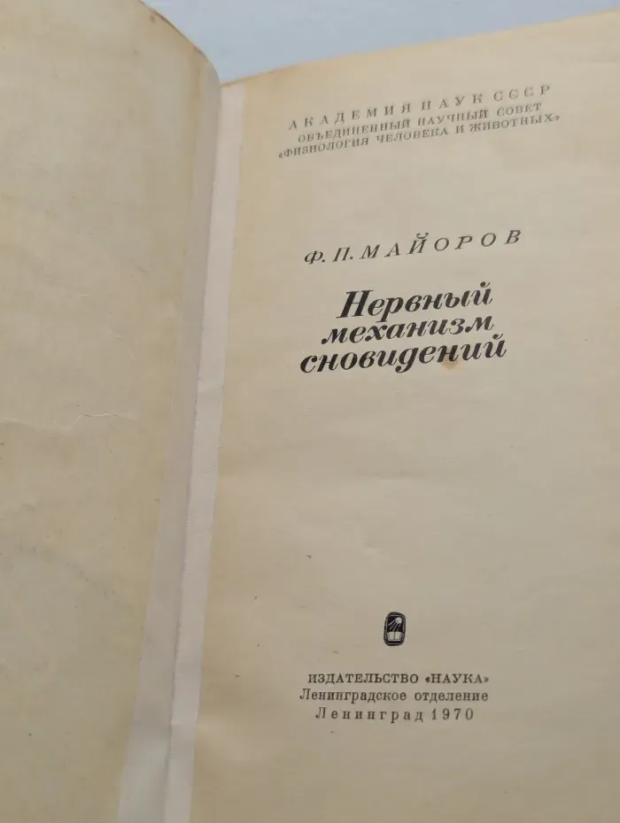 Нервный механизм сновидений