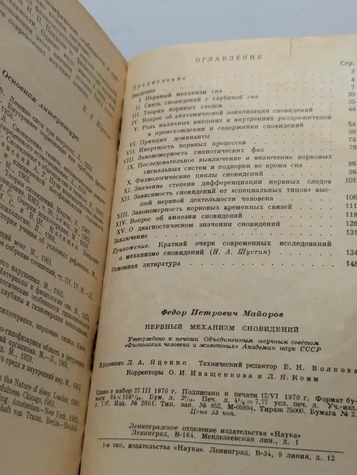 Нервный механизм сновидений