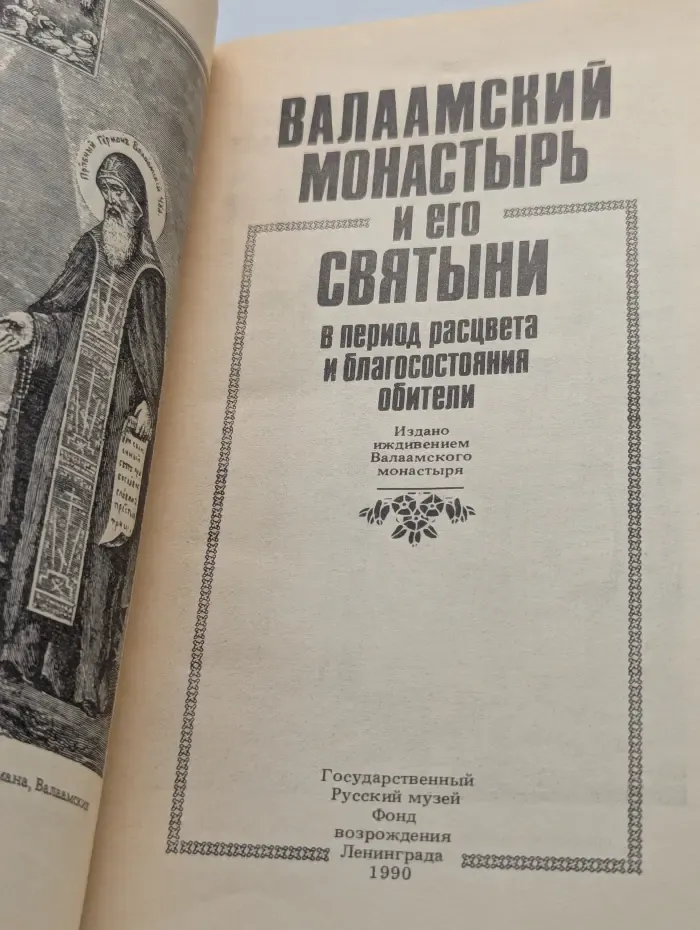 Валаамский монастырь и его святыни в период расцвета и благосостояния обители 1990
