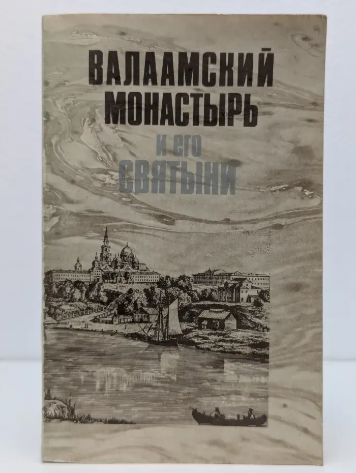 Валаамский монастырь и его святыни в период расцвета и благосостояния обители 1990