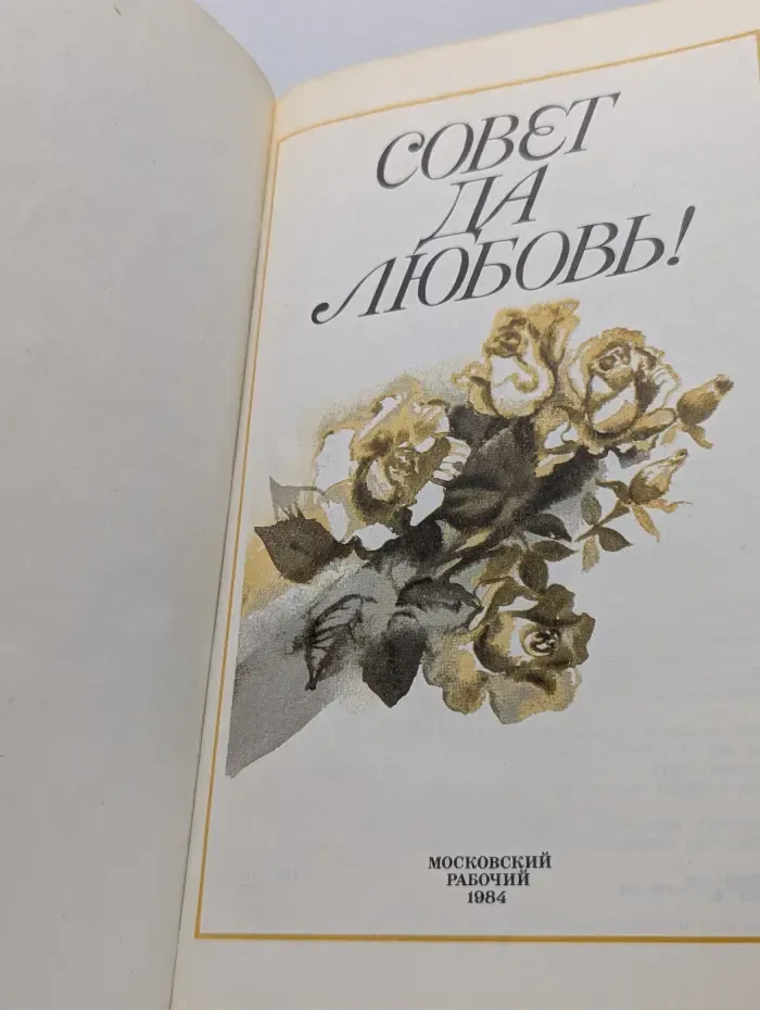 Совет да любовь!
