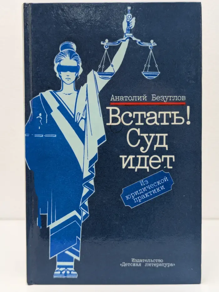 Встать! Суд идет. Из юридической практики