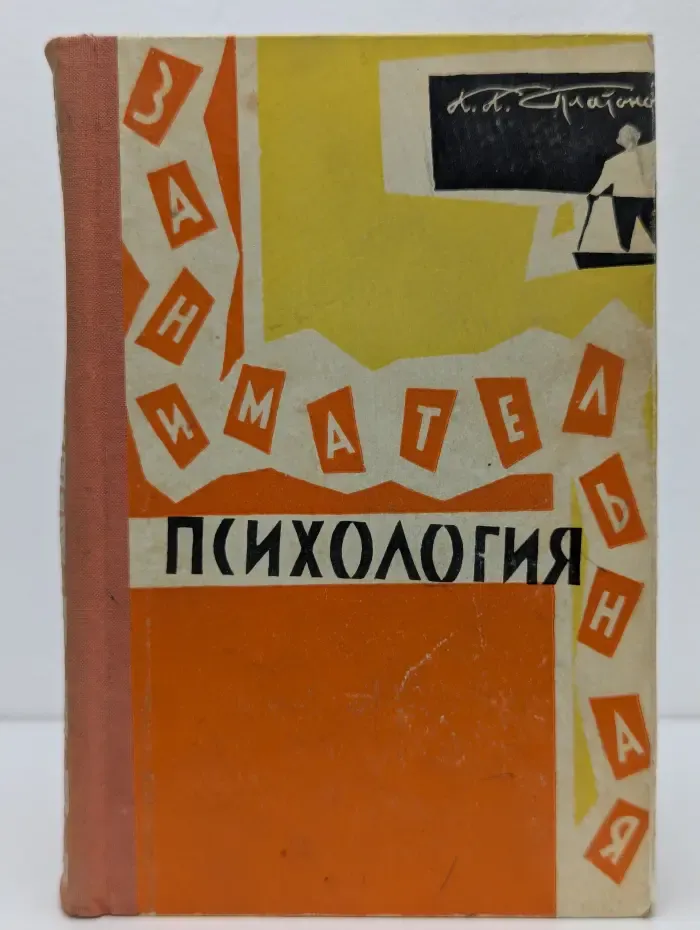 Занимательная психология