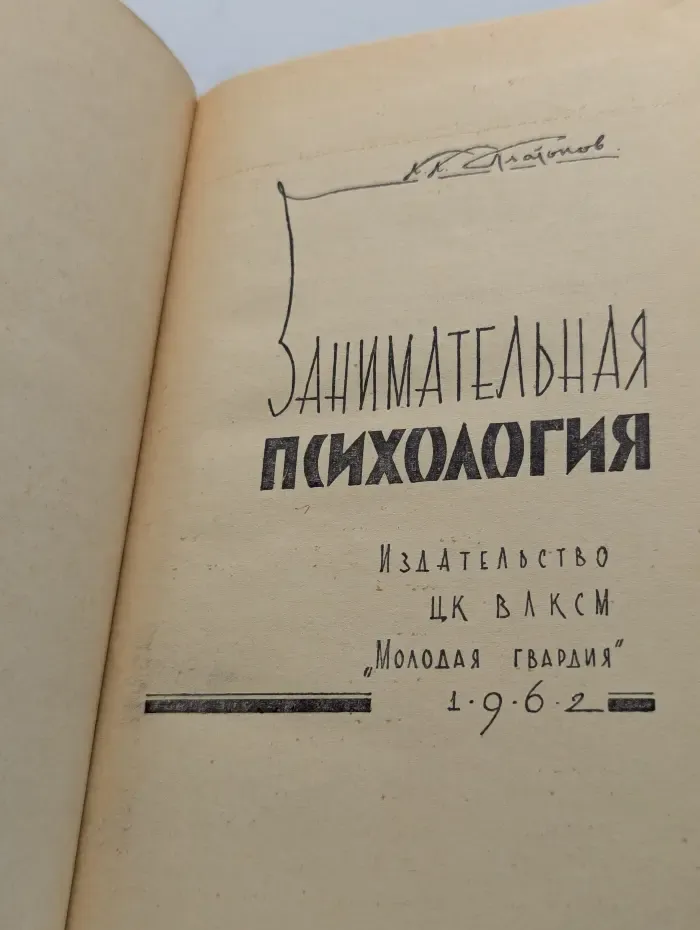 Занимательная психология