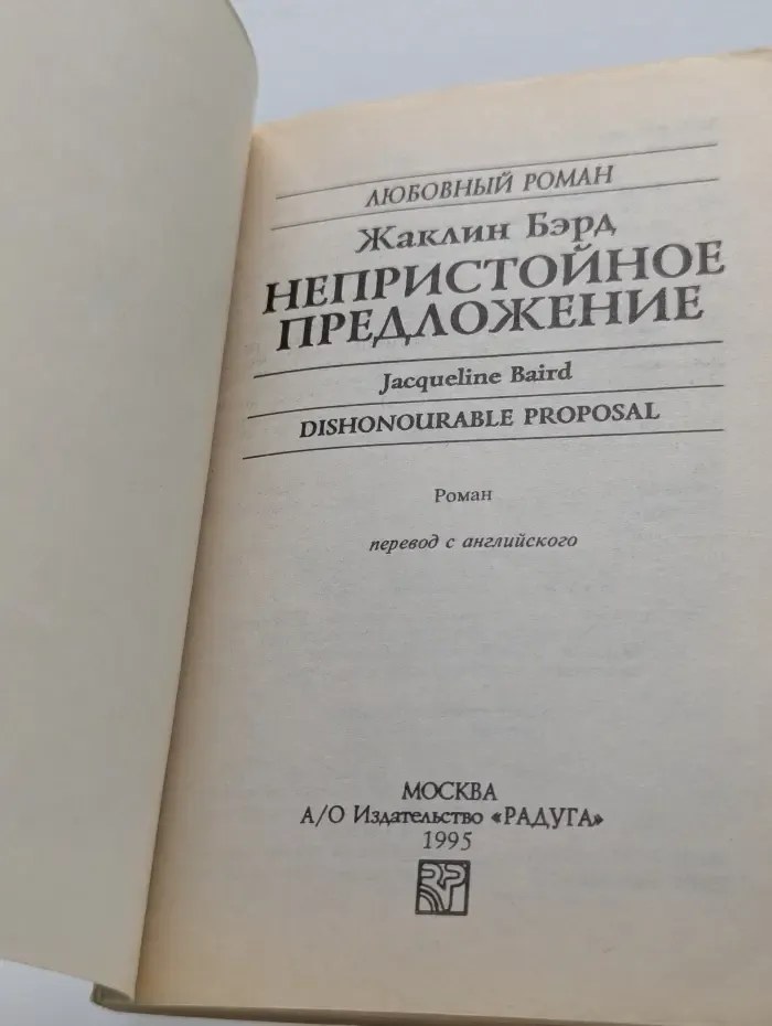 Любовный роман. Непристойное предложение
