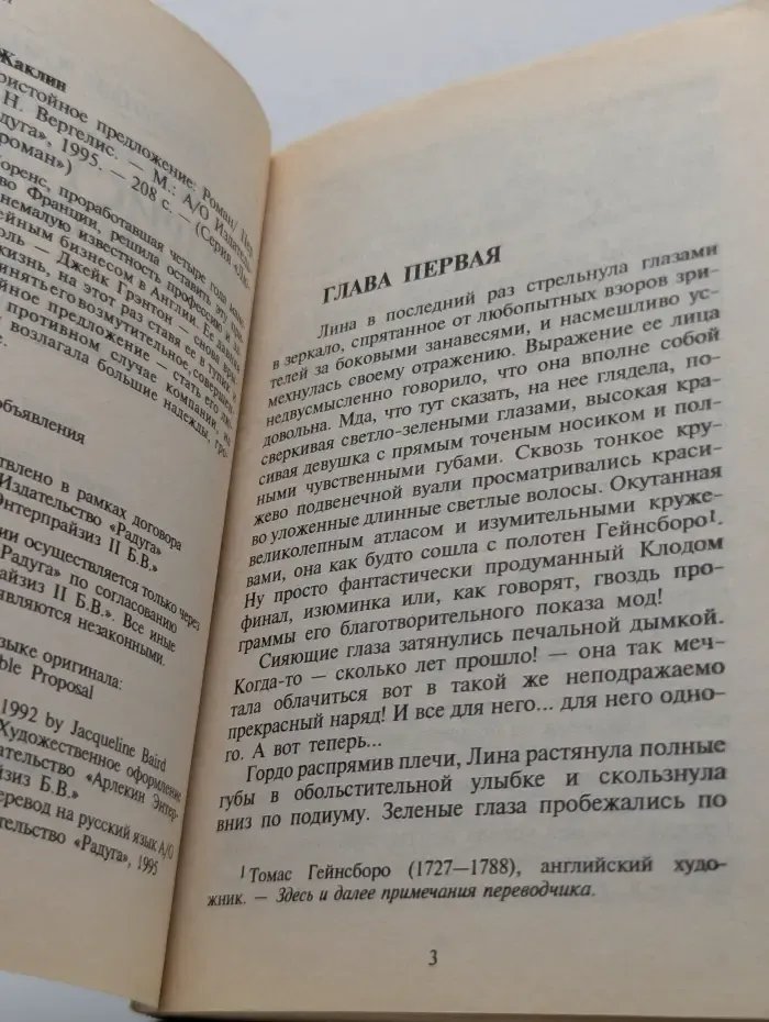 Любовный роман. Непристойное предложение