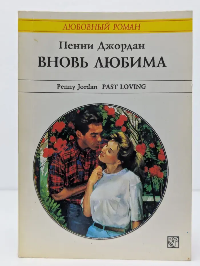 Любовный роман. Вновь любима
