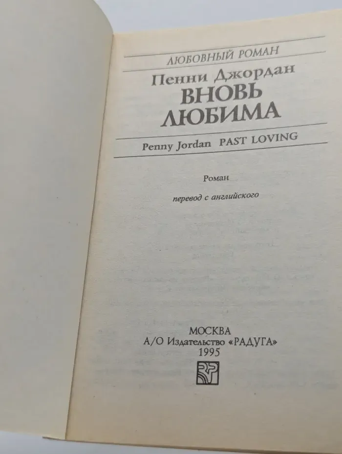 Любовный роман. Вновь любима