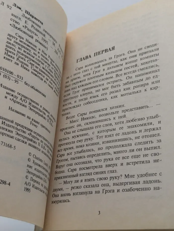 Любовный роман. Любовная лихорадка
