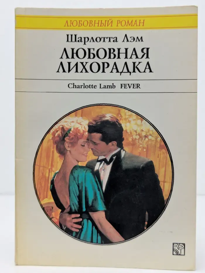 Любовный роман. Любовная лихорадка