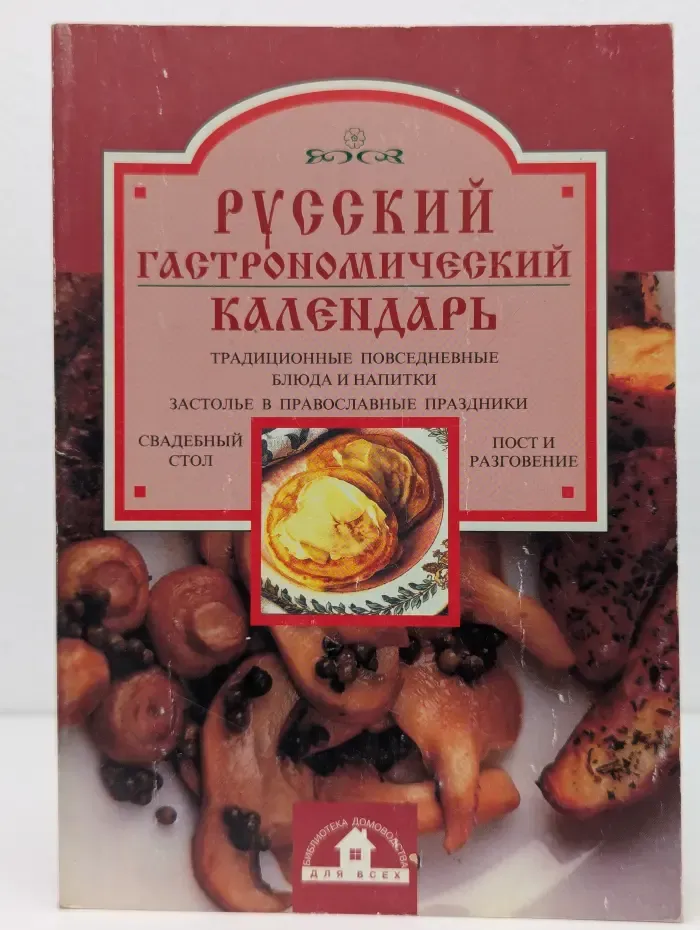 Русский гастрономический календарь. Часть 2. Июль-декабрь