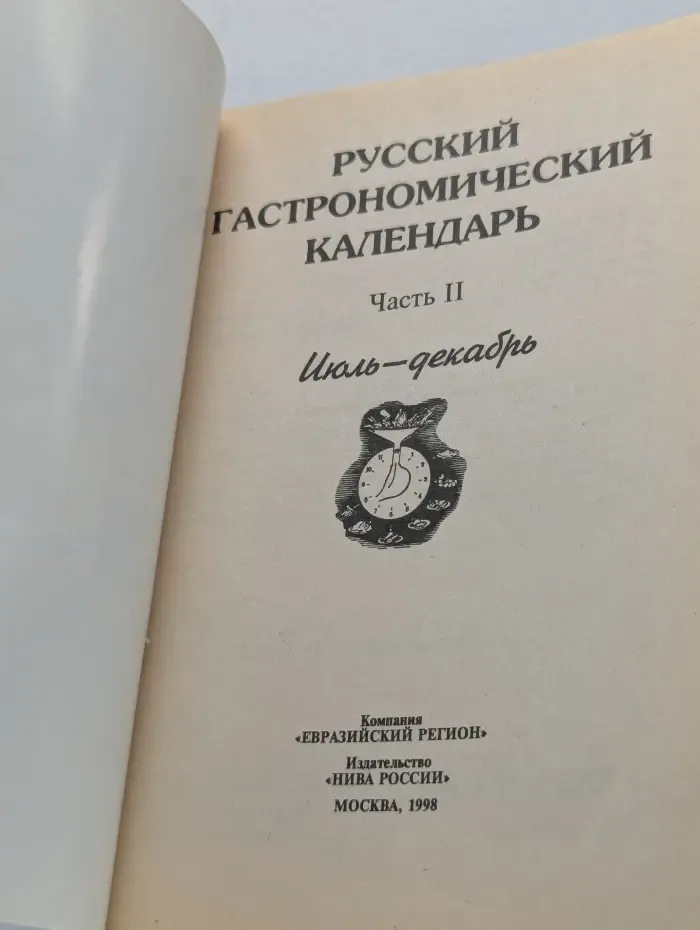 Русский гастрономический календарь. Часть 2. Июль-декабрь