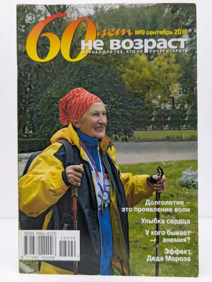 60 лет - не возраст. Выпуск № 9/2018