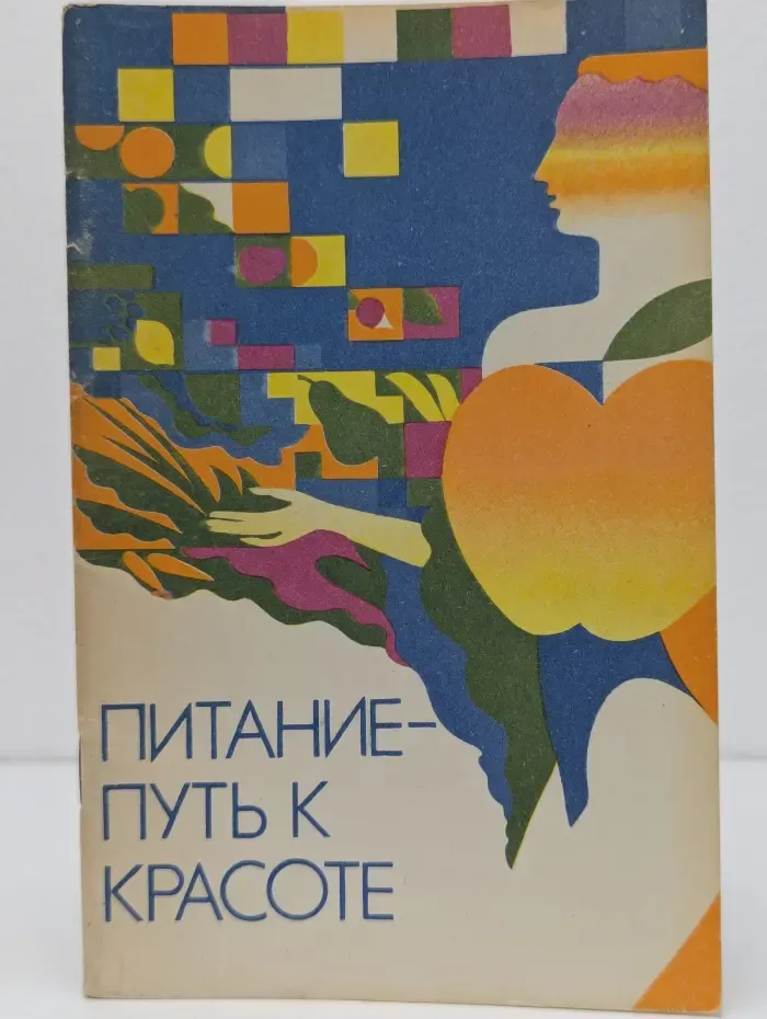 Питание - путь к красоте