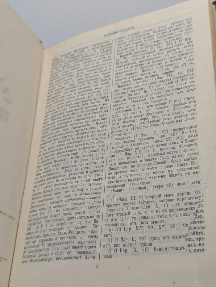 Библейская энциклопедия. В 2 книгах. Книга 2