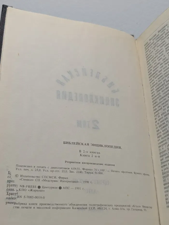 Библейская энциклопедия. В 2 книгах. Книга 2