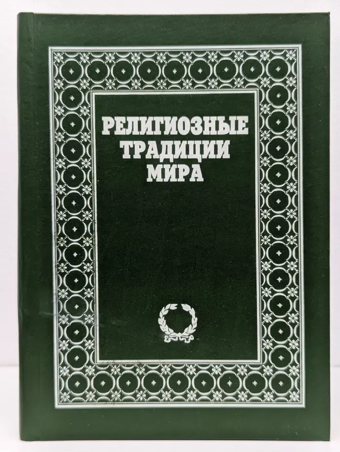 Религиозные традиции мира. В 2 томах. Том 2