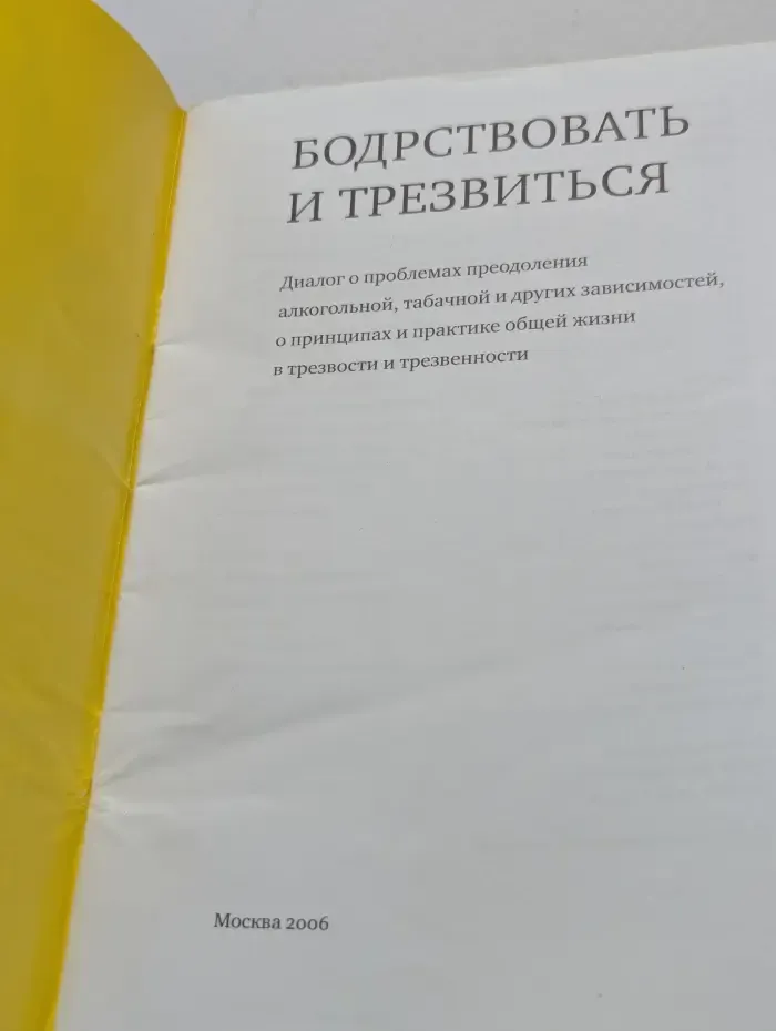 Бодрствовать и трезвиться