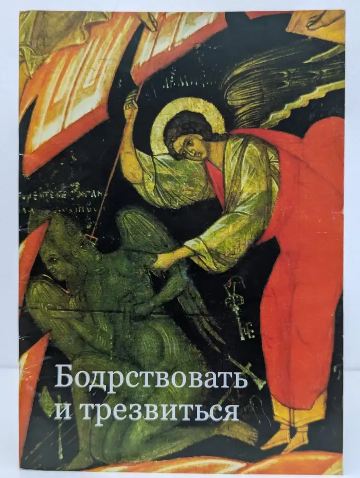 Бодрствовать и трезвиться