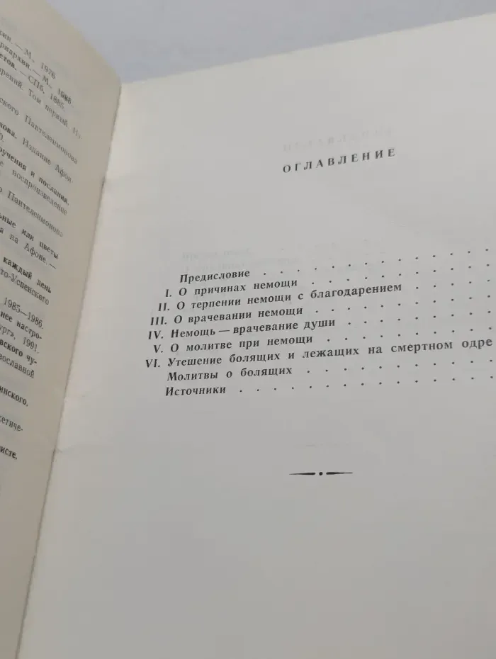 О немощи телесной