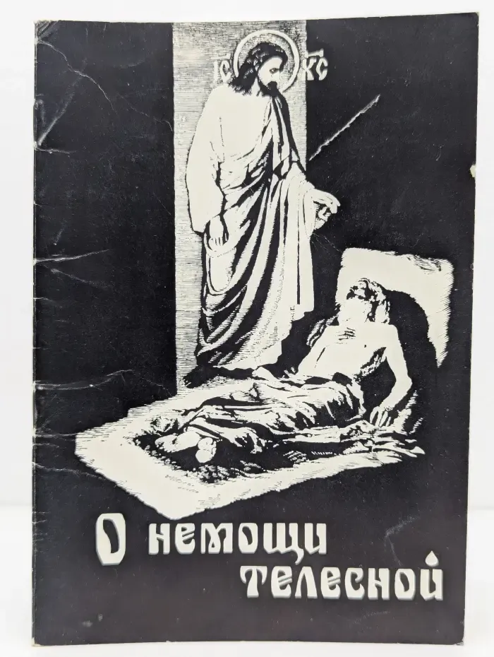 О немощи телесной