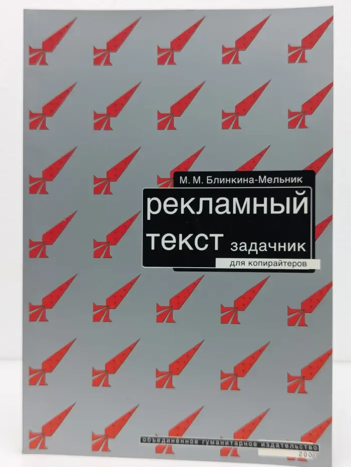 Рекламный текст. Задачник для копирайтеров