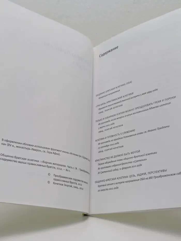 Общинно-братская аскетика. Часть 1