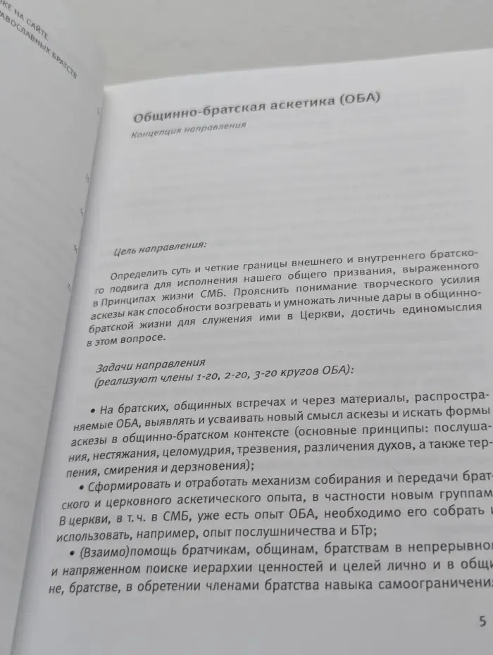 Общинно-братская аскетика. Часть 1