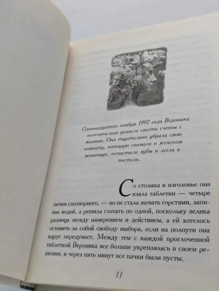 Вероника решает умереть