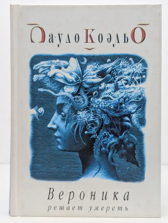 Вероника решает умереть