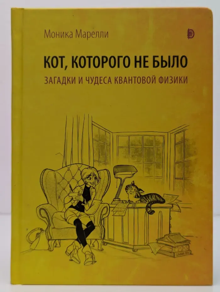 Кот, которого не было. Загадки и чудеса квантовой физики