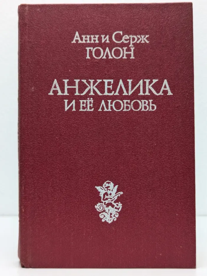 Анжелика и ее любовь