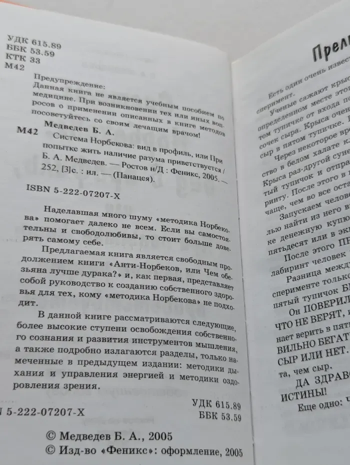 Панацея. Система Норбекова. Вид в профиль, или При попытке жить наличие разума приветствуется