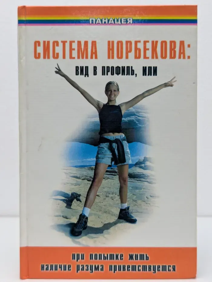 Панацея. Система Норбекова. Вид в профиль, или При попытке жить наличие разума приветствуется