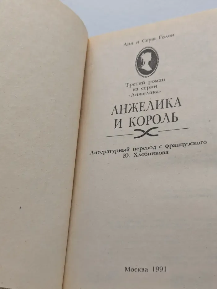 Анжелика и Король. Книга 3