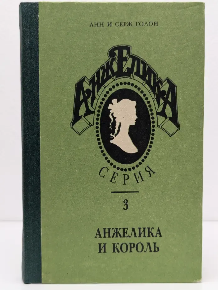 Анжелика и Король. Книга 3