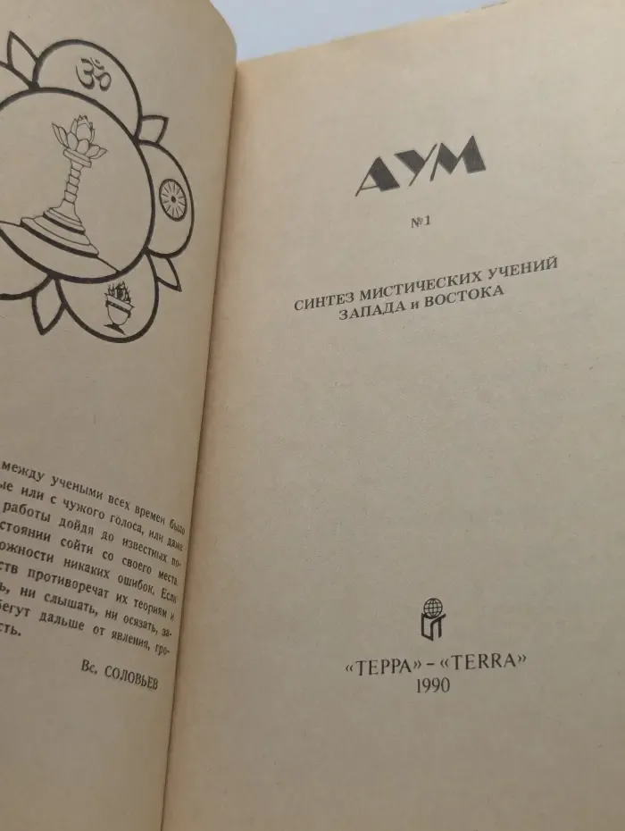 ДУМ. Синтез мистических учений Запада и Востока №1